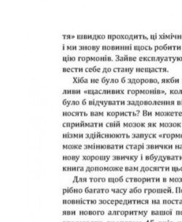 Hormones of happiness. How to train the brain to produce serotonin, dopamine, endorphin and oxytocin / Гормони щастя. Як привчити мозок виробляти серотонін, дофамін, ендорфін іокситоцин Лоретта Грациано Бройнинг 978-611-01-2175-0-3