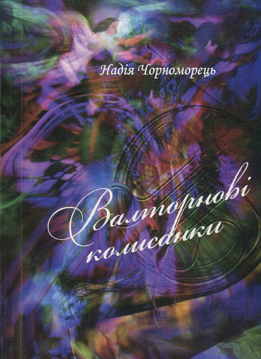 Horn lullabies / Валторнові колисанки Надежда Черноморец 978-966-2441-10-9-1