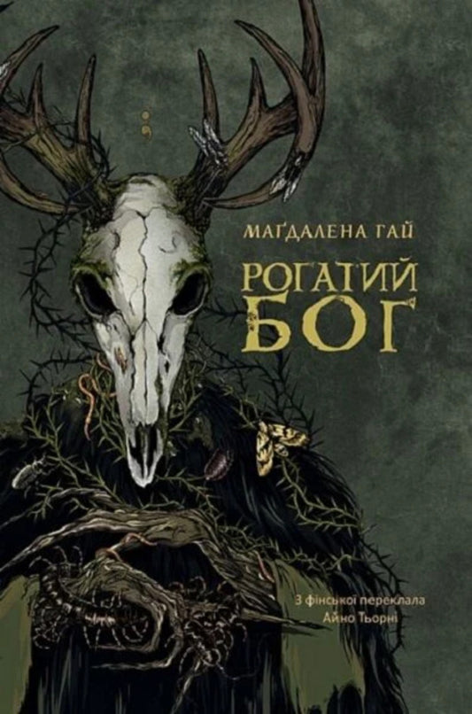 Horned God - Рогатий бог Magdalena Hai - Магдалена Хай 9789661094948-1