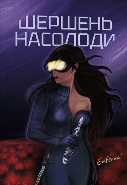 Hornet Of Pleasure - Шершень насолоди Enfereal - Енфереал 9786178549480-1