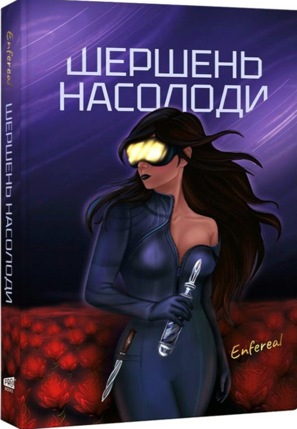 Hornet Of Pleasure - Шершень насолоди Enfereal - Енфереал 9786178549480-2
