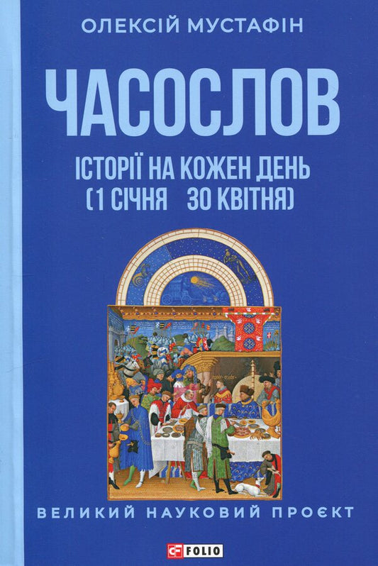 Horology. Stories for every day (January 1 - April 30) / Часослов. Історії на кожен день (1 січня — 30 квітня) Алексей Мустафин 978-617-8631-92-5-1