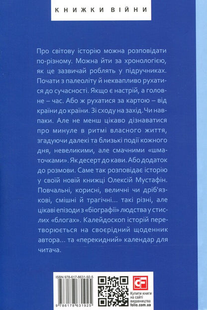 Horology. Stories for every day (January 1 - April 30) / Часослов. Історії на кожен день (1 січня — 30 квітня) Алексей Мустафин 978-617-8631-92-5-2
