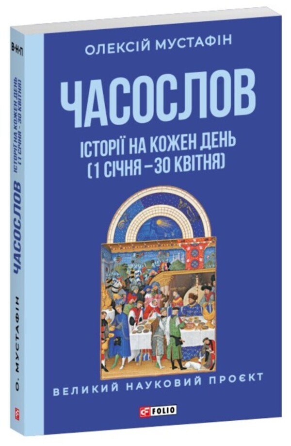 Horology. Stories for every day (January 1 - April 30) / Часослов. Історії на кожен день (1 січня — 30 квітня) Алексей Мустафин 978-617-8631-92-5-3