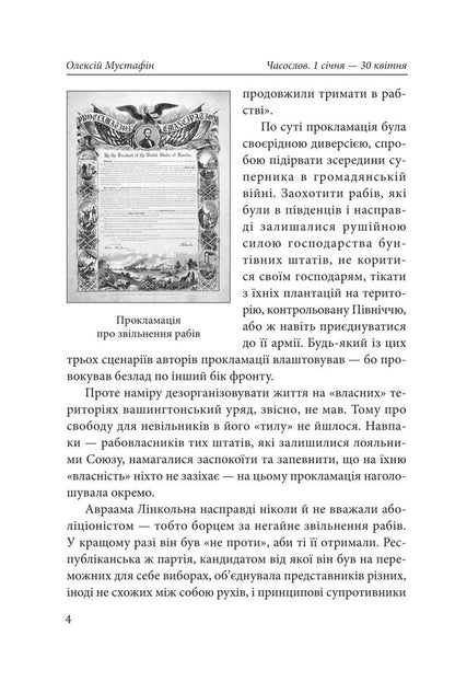 Horology. Stories for every day (January 1 - April 30) / Часослов. Історії на кожен день (1 січня — 30 квітня) Алексей Мустафин 978-617-8631-92-5-6