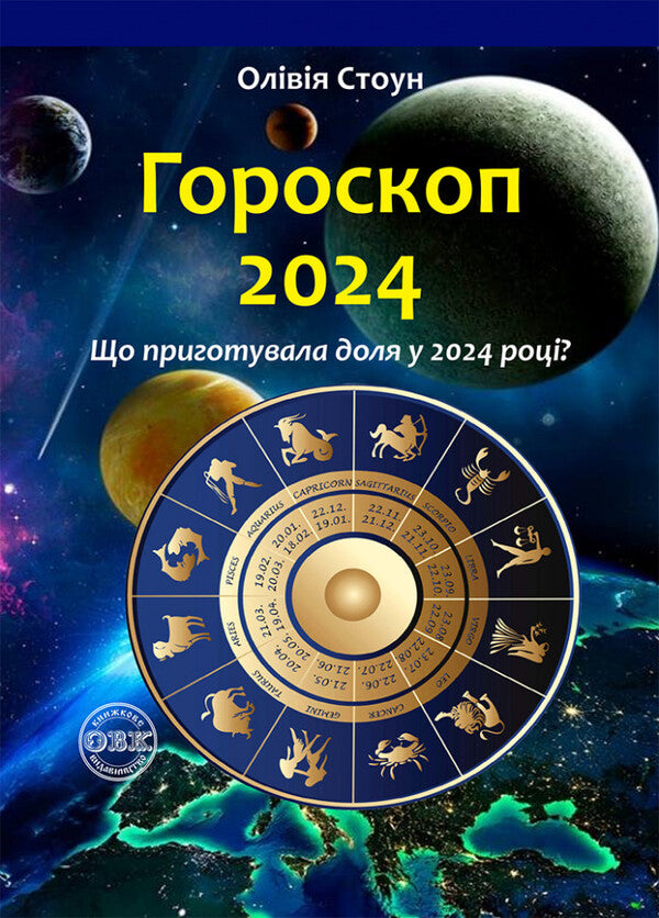 Horoscope 2024. What has fate prepared in 2024? / Гороскоп 2024. Що приготувала доля у 2024 році? Оливия Стоун 978-617-7931-44-6-1