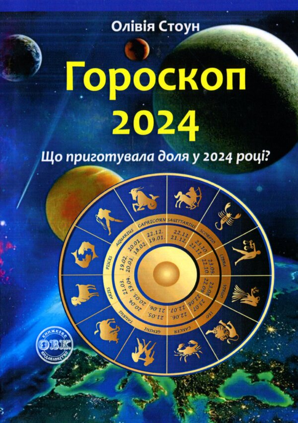 Horoscope 2024. What has fate prepared in 2024? / Гороскоп 2024. Що приготувала доля у 2024 році? Оливия Стоун 978-617-7931-44-6-2