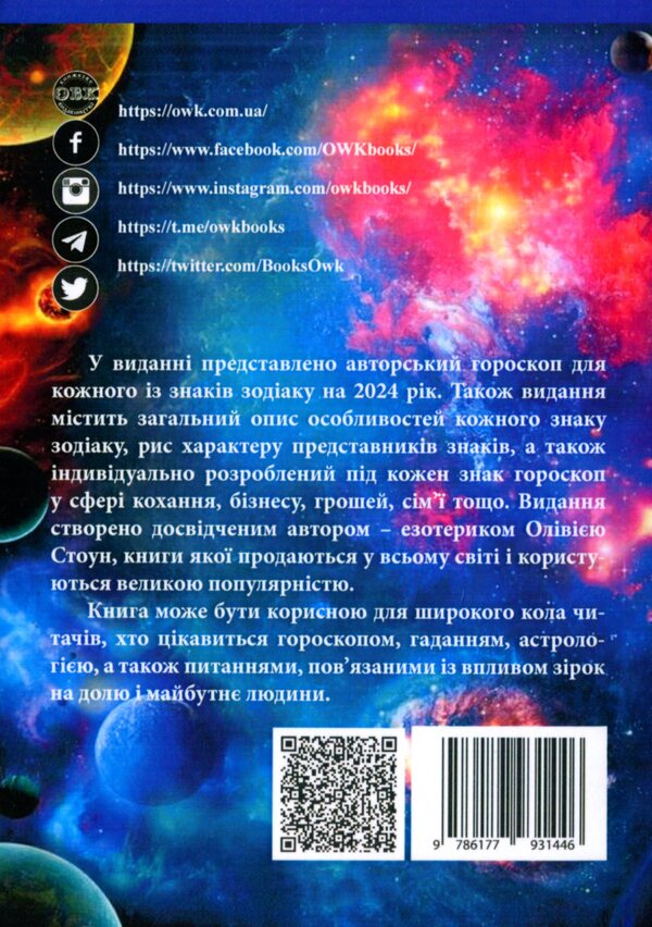 Horoscope 2024. What has fate prepared in 2024? / Гороскоп 2024. Що приготувала доля у 2024 році? Оливия Стоун 978-617-7931-44-6-3