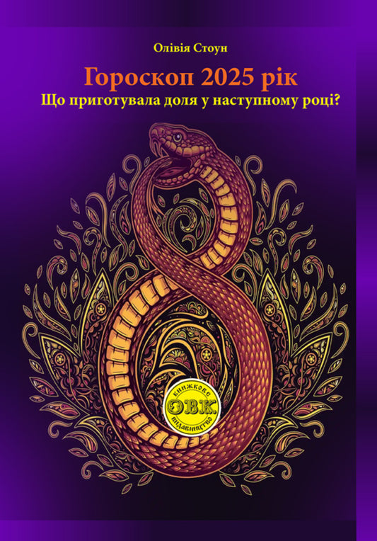 Horoscope 2025. What Has Fate Prepared For The Next Year? / Гороскоп 2025 рік. Що приготувала доля у наступному році? Olivia Stone / Олівія Стоун 9786177931675-1