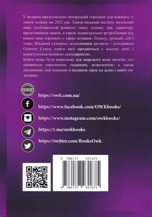 Horoscope 2025. What Has Fate Prepared For The Next Year? / Гороскоп 2025 рік. Що приготувала доля у наступному році? Olivia Stone / Олівія Стоун 9786177931675-2