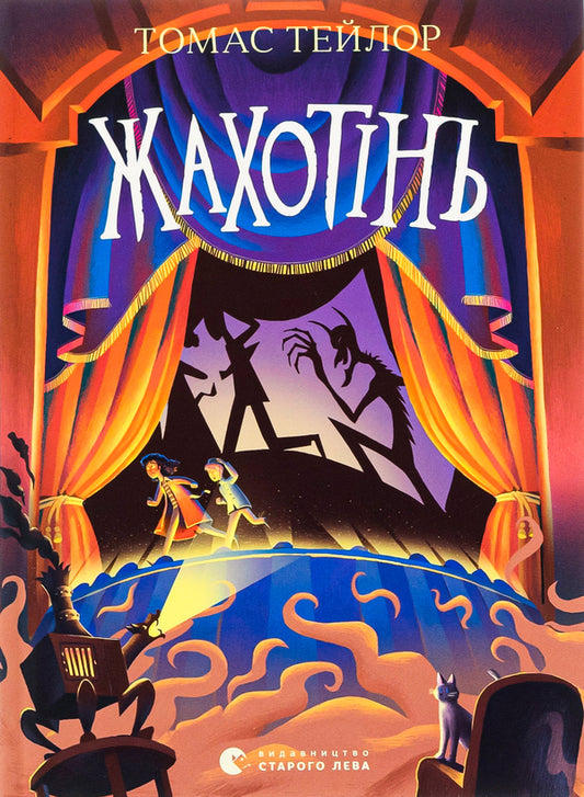 HorrorLegends of Sea Hell.Book 3 / Жахотінь. Легенди Морського Аду. Книга 3 Томас Тейлор 978-966-448-046-5-1