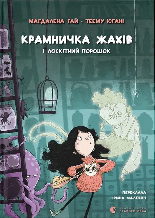 Horror Store and Tickle Powder / Крамничка жахів і лоскітний порошок Магдалена Хай 978-966-448-413-5-1