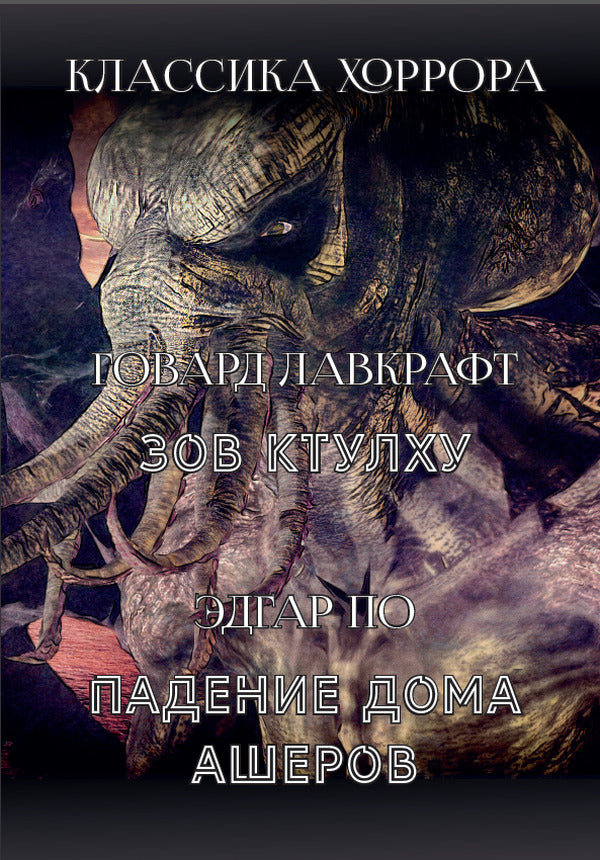 Horror classic. Call of Cthulhu. Fall of the House of Usher / Классика хоррора. Зов Ктулху. Падение дома Ашеров Эдгар Аллан По, Говард Лавкрафт 978-198-1727-23-0-1