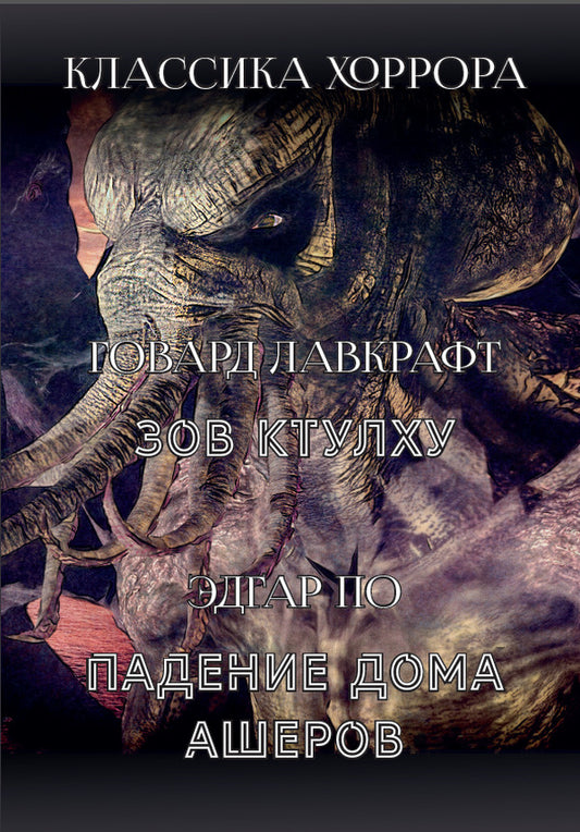 Horror classic. Call of Cthulhu. Fall of the House of Usher / Классика хоррора. Зов Ктулху. Падение дома Ашеров Эдгар Аллан По, Говард Лавкрафт 978-198-1727-23-0-1
