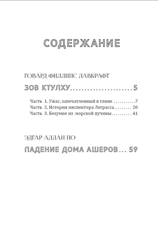 Horror classic. Call of Cthulhu. Fall of the House of Usher / Классика хоррора. Зов Ктулху. Падение дома Ашеров Эдгар Аллан По, Говард Лавкрафт 978-198-1727-23-0-3
