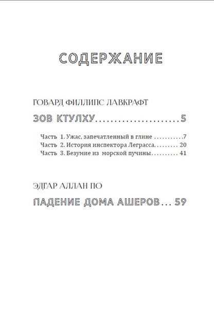 Horror classic. Call of Cthulhu. Fall of the House of Usher / Классика хоррора. Зов Ктулху. Падение дома Ашеров Эдгар Аллан По, Говард Лавкрафт 978-198-1727-23-0-3