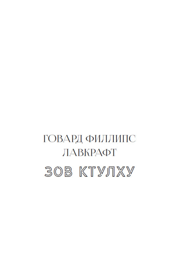 Horror classic. Call of Cthulhu. Fall of the House of Usher / Классика хоррора. Зов Ктулху. Падение дома Ашеров Эдгар Аллан По, Говард Лавкрафт 978-198-1727-23-0-5