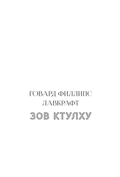 Horror classic. Call of Cthulhu. Fall of the House of Usher / Классика хоррора. Зов Ктулху. Падение дома Ашеров Эдгар Аллан По, Говард Лавкрафт 978-198-1727-23-0-5