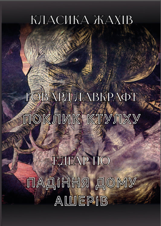 Horror classic: The Fall of the House of Usher. Call of Cthulhu / Класика жахів: Падіння дому Ашерів. Поклик Ктулху Эдгар Аллан По, Говард Лавкрафт 978-198-1762-52-1-1