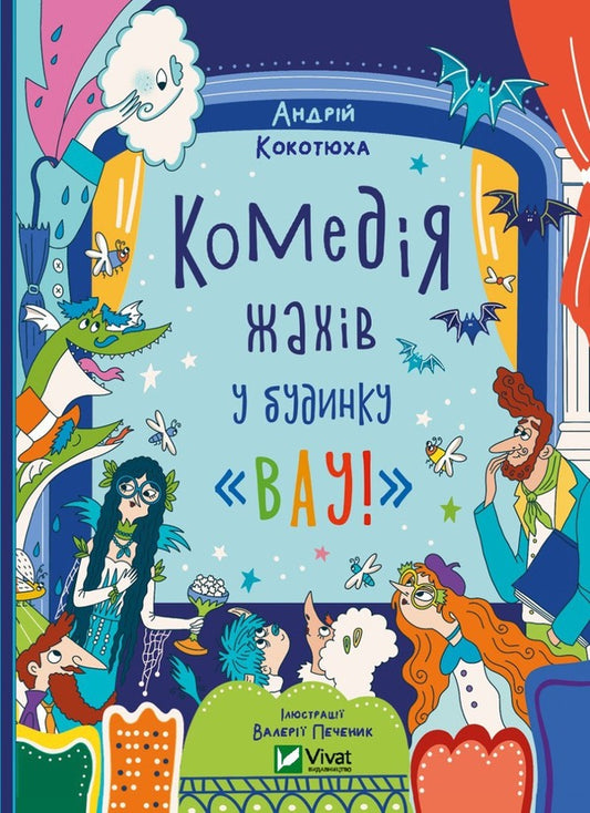Horror comedy in the house 'Wow' / Комедія жахів у будинку «Вау» Андрей Кокотюха 9786171700055-1