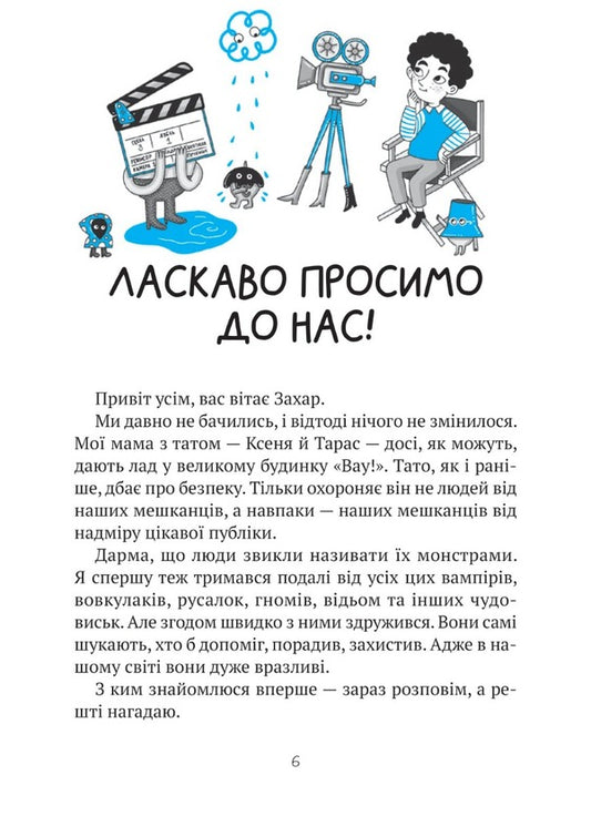 Horror comedy in the house 'Wow' / Комедія жахів у будинку «Вау» Андрей Кокотюха 9786171700055-2