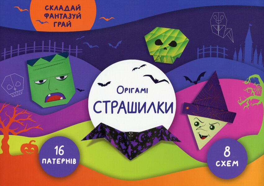 Horror stories Origami / Страшилки. Орігамі Елена Грозная 978-617-7686-90-2-1
