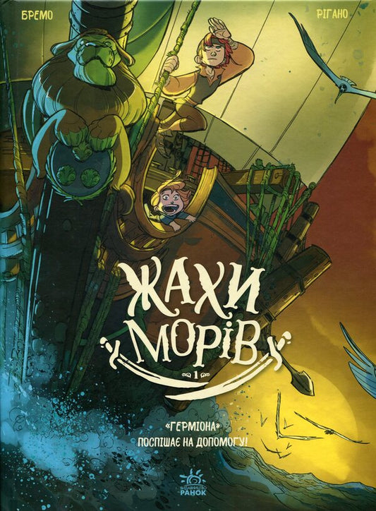 Horrors Of The Seas. Volume 1. Hermione Rushes To The Rescue! / Жахи морів. Том 1. Герміона поспішає на допомогу! Frederic Bremaux / Фредерік Бремо 9786170995315-1