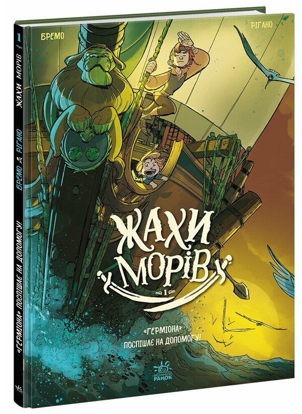 Horrors Of The Seas. Volume 1. Hermione Rushes To The Rescue! / Жахи морів. Том 1. Герміона поспішає на допомогу! Frederic Bremaux / Фредерік Бремо 9786170995315-3