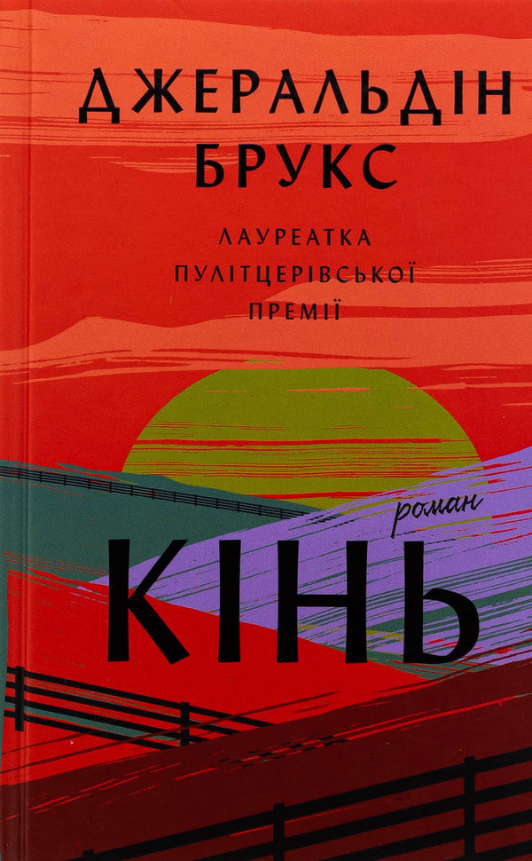 Horse / Кінь Джералдин Брукс 978-617-548-404-3-1