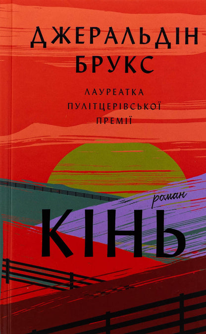 Horse / Кінь Джералдин Брукс 978-617-548-404-3-1