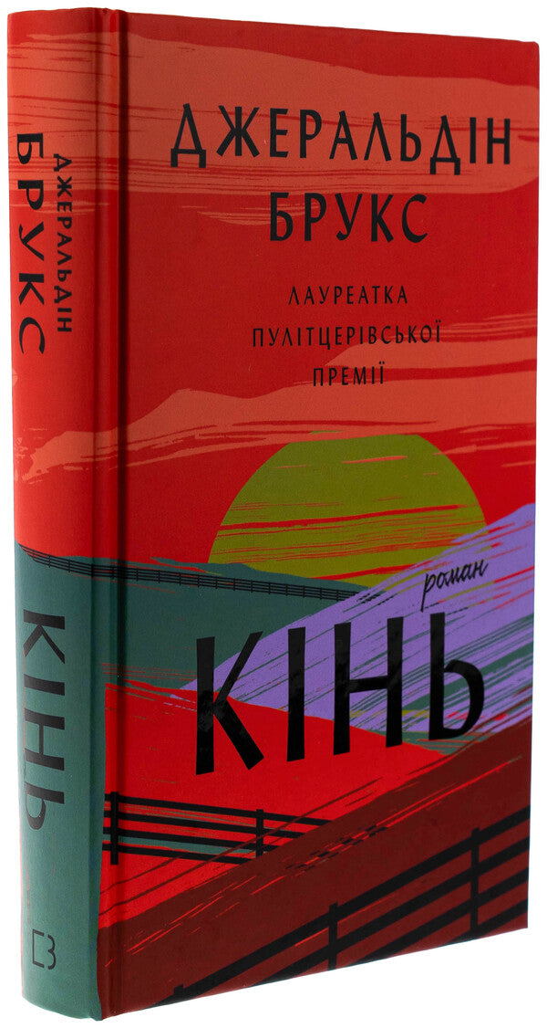 Horse / Кінь Джералдин Брукс 978-617-548-404-3-3