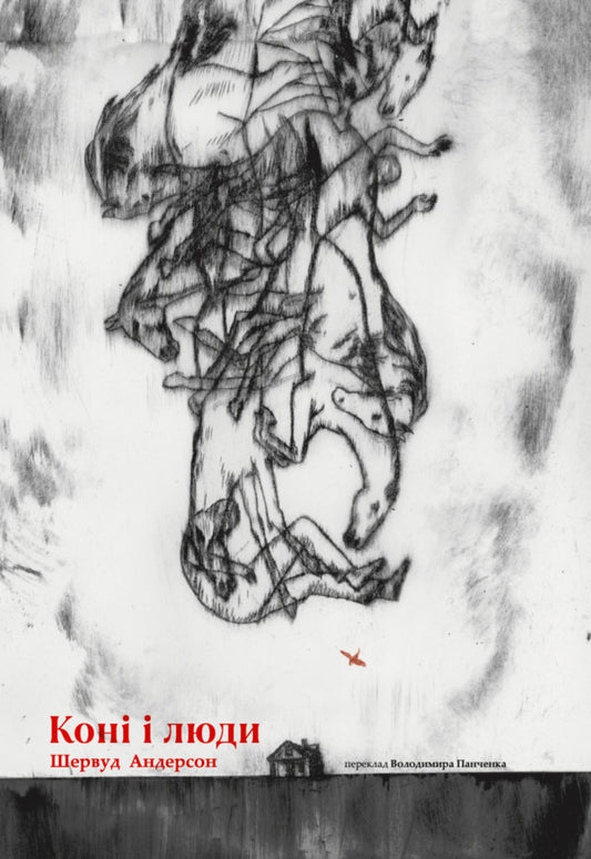 Horses And People - Кон люди Sherwood Anderson - Шервуд Андерсон 9786178281199-1