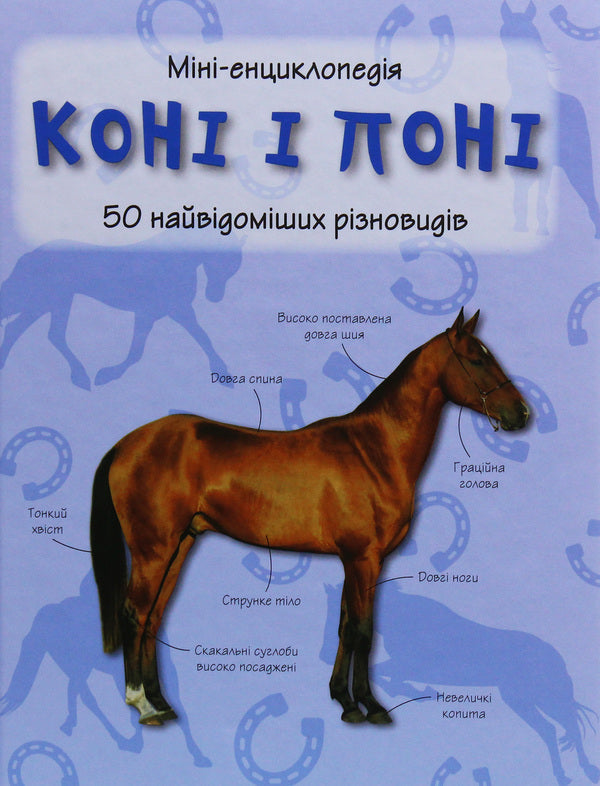 Horses and ponies.50 most famous varieties: Mini-encyclopedia / Коні і поні. 50 найвідоміших різновидів: Міні-енциклопедія  978-966-948-293-8-1
