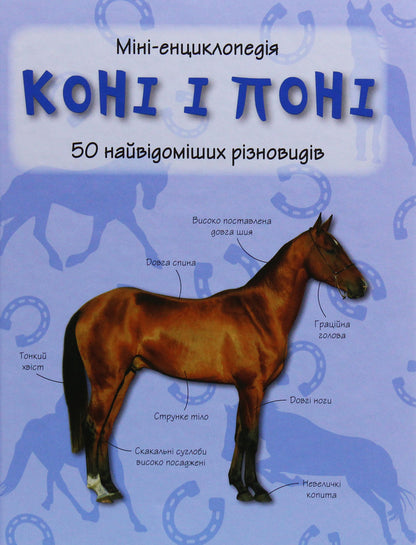 Horses and ponies.50 most famous varieties: Mini-encyclopedia / Коні і поні. 50 найвідоміших різновидів: Міні-енциклопедія  978-966-948-293-8-1