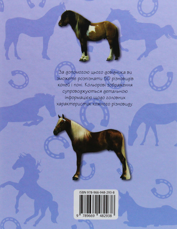 Horses and ponies.50 most famous varieties: Mini-encyclopedia / Коні і поні. 50 найвідоміших різновидів: Міні-енциклопедія  978-966-948-293-8-2
