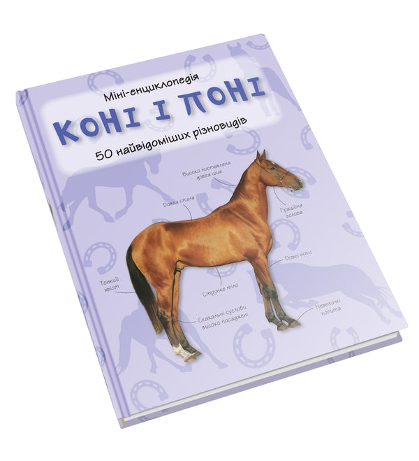 Horses and ponies.50 most famous varieties: Mini-encyclopedia / Коні і поні. 50 найвідоміших різновидів: Міні-енциклопедія  978-966-948-293-8-3
