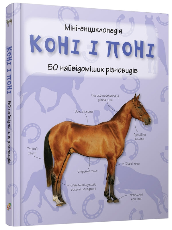 Horses and ponies.50 most famous varieties: Mini-encyclopedia / Коні і поні. 50 найвідоміших різновидів: Міні-енциклопедія  978-966-948-293-8-4