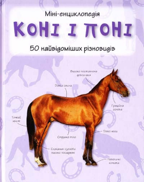 Horses and ponies. Mini-encyclopedia / Коні і поні. Міні-енциклопедія  978-617-538-360-5-1