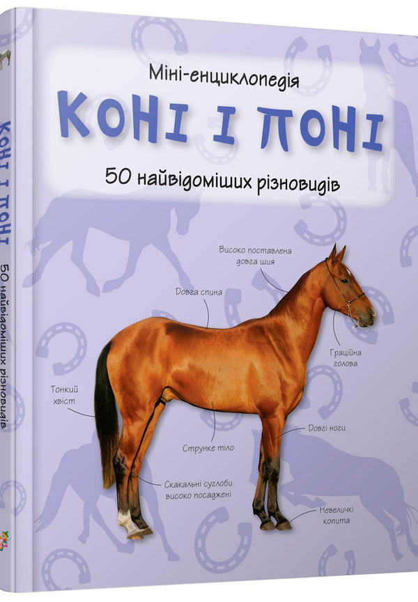 Horses and ponies. Mini-encyclopedia / Коні і поні. Міні-енциклопедія  978-617-538-360-5-3