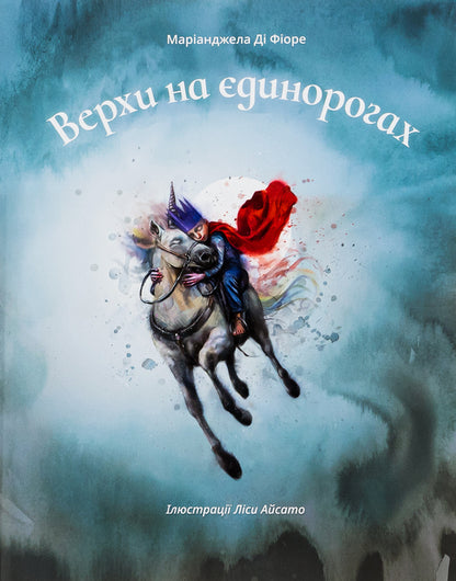 Horses on unicorns / Верхи на єдинорогах Марианджела Ди Фиоре 978-617-614-403-8-1