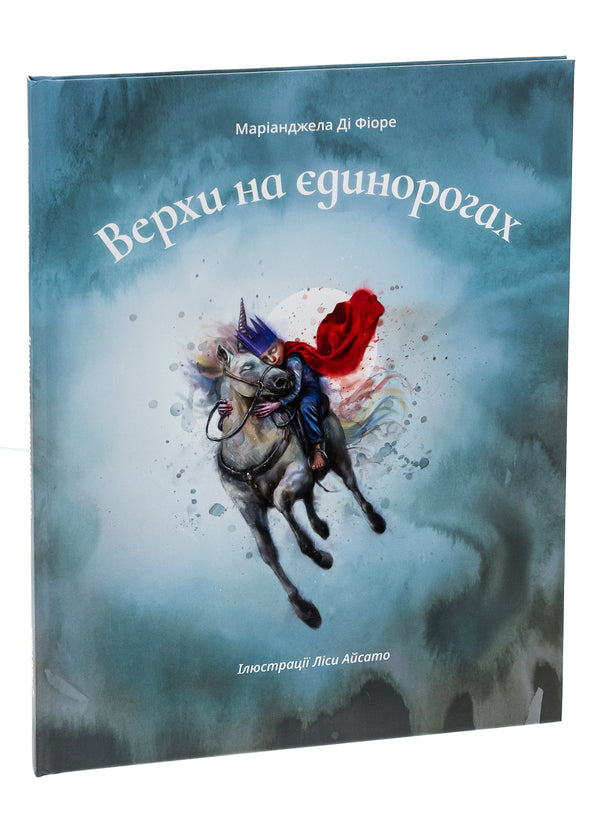 Horses on unicorns / Верхи на єдинорогах Марианджела Ди Фиоре 978-617-614-403-8-3
