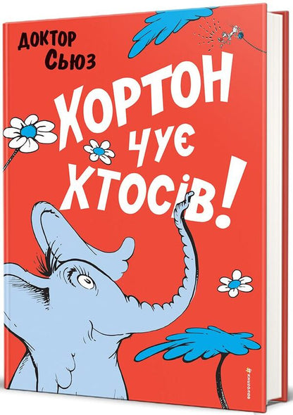 Horton Hears Someone! / Хортон чує хтосів! Dr. Seuss / Доктор Сьюз 9786178566593-1