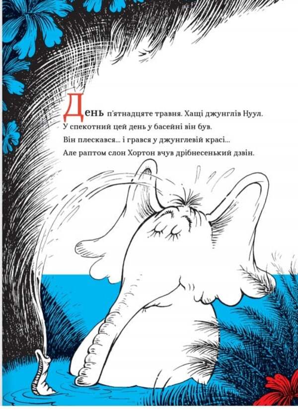 Horton Hears Someone! / Хортон чує хтосів! Dr. Seuss / Доктор Сьюз 9786178566593-2