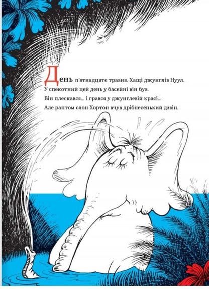 Horton Hears Someone! / Хортон чує хтосів! Dr. Seuss / Доктор Сьюз 9786178566593-2