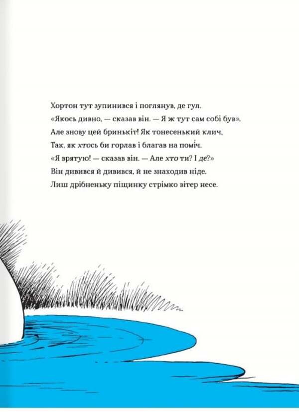 Horton Hears Someone! / Хортон чує хтосів! Dr. Seuss / Доктор Сьюз 9786178566593-4