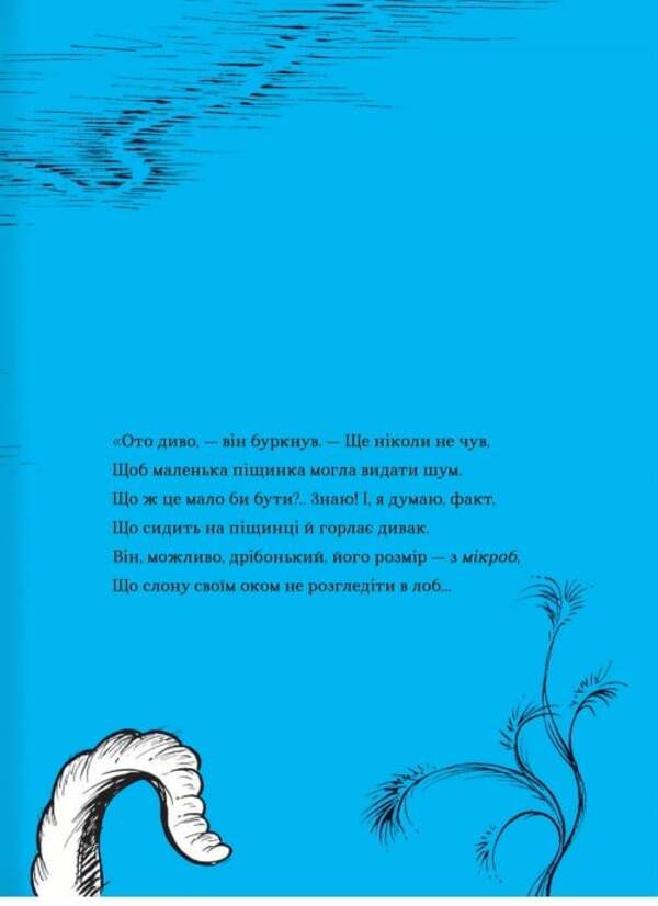 Horton Hears Someone! / Хортон чує хтосів! Dr. Seuss / Доктор Сьюз 9786178566593-6