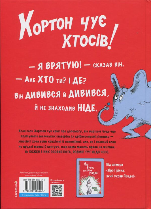 Horton hears someone! / Хортон чує хтосів! Доктор Сьюз 978-617-8566-59-3-2