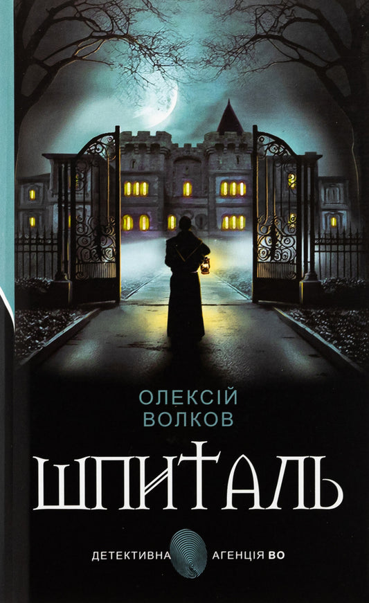 Hospital / Шпиталь Алексей Волков 978-966-10-8903-6-1