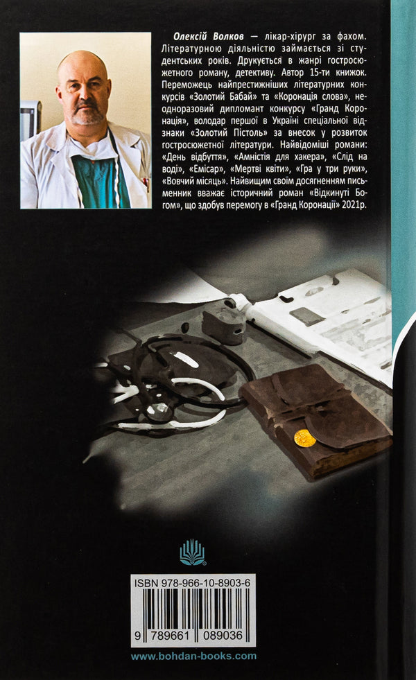 Hospital / Шпиталь Алексей Волков 978-966-10-8903-6-2