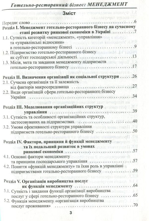 Hospitality business. Management / Готельно-ресторанний бізнес. Менеджмент Лидия Нечаюк, Наталия Нечаюк 978-611-01-1012-9-4